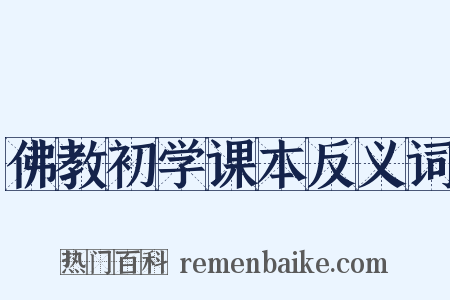 佛教初学课本反义词是什么意思的图片